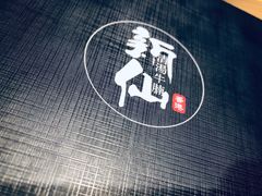-新仙清汤牛腩(铜锣湾店)