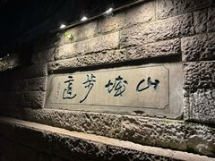 -山城巷传统风貌区
