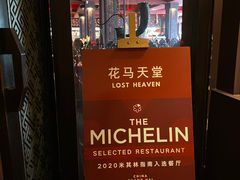 -花马天堂云南餐厅 Lost Heaven(外滩店)