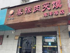 -秦豫肉夹馍(东羊市店)