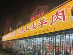 门面-樊记王·朝阳烧烤粥吧(星沙店)