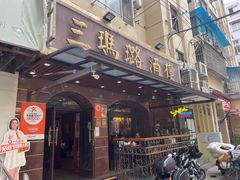 -三玛璐酒楼(汉口路店)