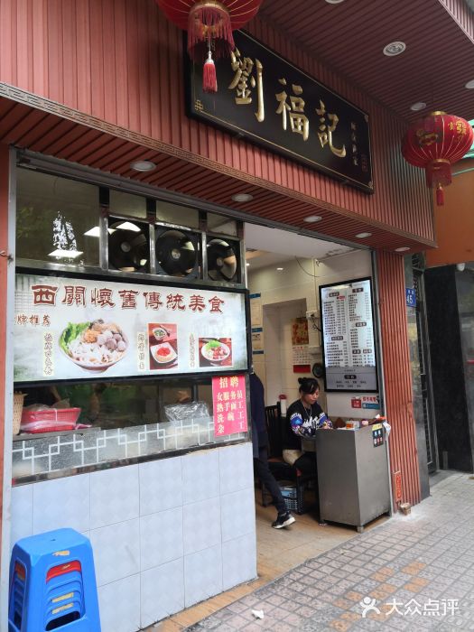 西关刘福记(文德路店)门面图片