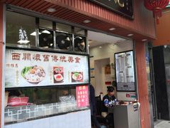 门面-西关刘福记(文德路店)
