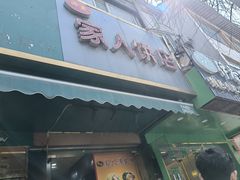 -海燕家人灌蛋饼(凤凰街店)