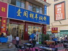 -壹阁胡羊焖饼(特色小吃街店)