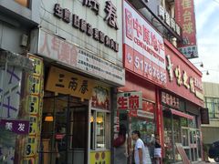 -三两春(浦三路店)