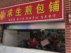 -求生煎包(武夷小区店)