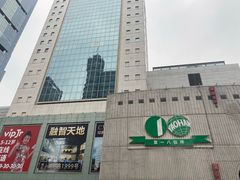 -上海第一八佰伴