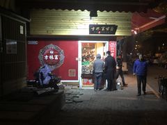 -方林富炒货店(西溪路78号本人店)