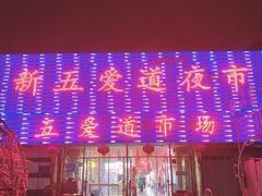 -新五爱道夜市