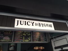 门面-Juicy Bakery(大学路店)