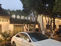 -绍兴老味道·非遗门店(银泰城店)