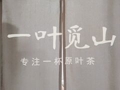 -一叶觅山(半边街店)
