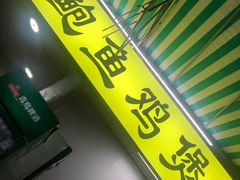 -吉品莞家·鲍鱼鸡煲(东莞店)