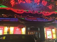 -燕风楼烤鸭店(建设总店)