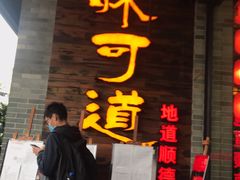 -味可道美食坊(福基路店)