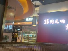 -非烤勿扰自助烤肉(阳江百利广场店)