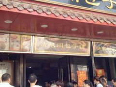 门面-清泉阁包子铺(中山路店)
