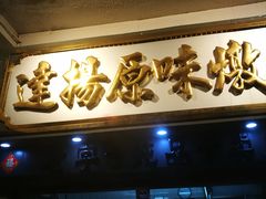 门面-達揚原味燉品(文明路店)