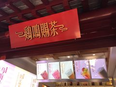 门面-鸡鸣赐茶(鸡鸣寺路店)