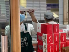 -阮大兴糕团(滨江宝龙店)
