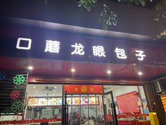 -胡成记口蘑龙眼包子(盐道街店)