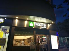 门面-陈家生煎(世茂双子塔店)