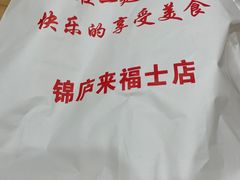 -锦庐道地川菜(来福士店)