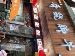 -正宗苏稽毛哥跷脚牛肉总店
