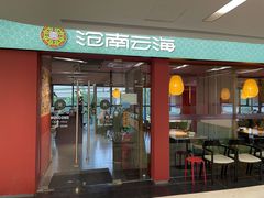 门面-沧南云海云南菜(吾品田店)