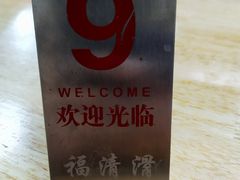 -福清滑(乐南公寓店)