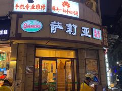 -萨莉亚意式餐厅(东山口店)