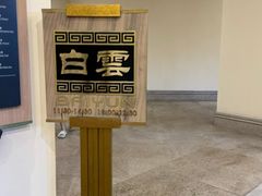 -白云中餐厅·粤菜·亚龙湾喜来登度假酒店