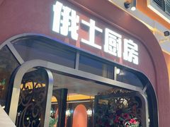 -俄士厨房(环球港店)