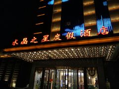 -水晶之星洗浴温泉汗蒸