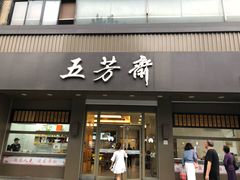 门面-五芳斋(中山大道总店)