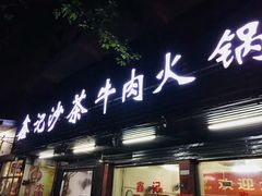 门面-鑫宝沙茶牛肉火锅(永泰店)