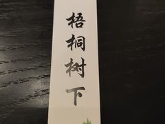 -梧桐树下(云锦世家店)