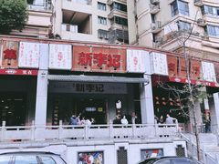 -新李记 · 口味菜馆(南郊公园店)