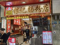 -银记肠粉店(北京路店)