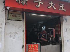 -粽子大王(太平路店)