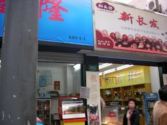 门面-新长发栗子食品有限公司(威海路店)