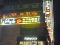 -三江两海老火锅(北京首店)