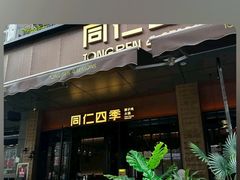 -同仁四季椰子鸡(福田车公庙店)