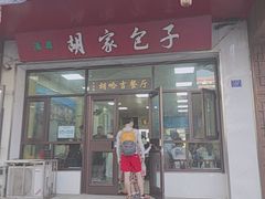 -胡家包子·清真(大众巷店)