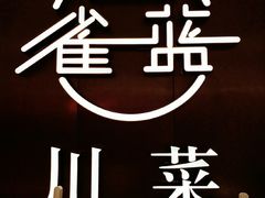 -雀蓝川菜(奥体广场店)