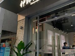 门面-钟薛高(南头古城店)