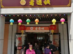 门面-老通城豆皮大王(吉庆街店)