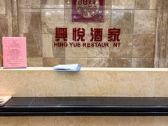 -兴悦酒家(环市东路店)